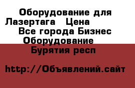 Оборудование для Лазертага › Цена ­ 180 000 - Все города Бизнес » Оборудование   . Бурятия респ.